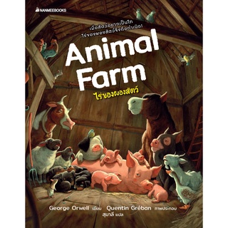 ไร่ของผองสัตว์ (Animal Farm)