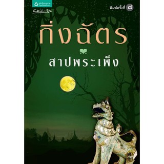 หนังสือนิยาย สาปพระเพ็ง : กิ่งฉัตร : อรุณ