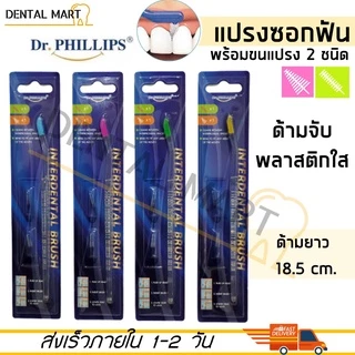Dr.Phillips แปรงซอกฟัน ด้ามยาว Interdental Brush พร้อม อะไหล่แปรงซอกฟัน 2 ชนิด