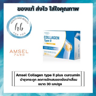 Amsel Collagen Type II Plus Curcumin ลดอักเสบ บวมแดง ปวดข้อต่อ (30 แคปซูล)