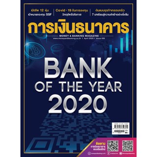 การเงินธนาคาร ฉบับที่ 456 เมษายน 2563