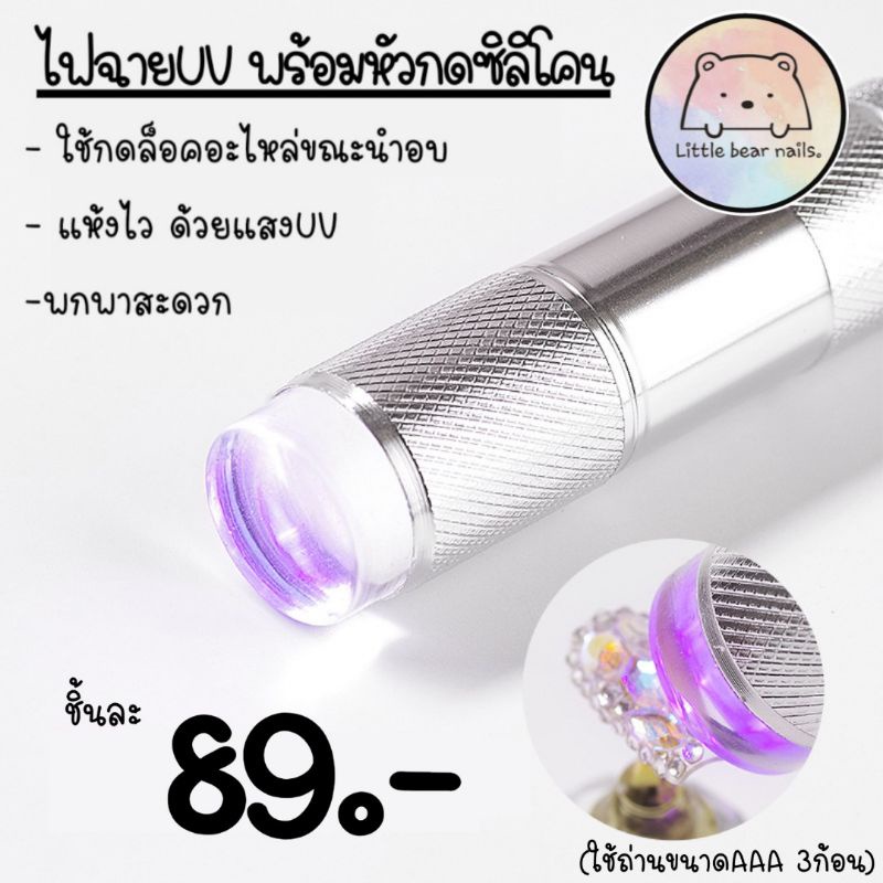 ไฟฉายเล็บ ไฟฉายUV พร้อมหัวกดซิลิโคน ใช้อบเล็บ