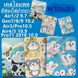 เคสสำหรับไอแพด ลายโดเรม่อน 10.2  gen7/8/9เคสไอแพด Air4 /510.9 Air1/2 gen5/6 9.7 Air3 /pro10.5 Pro11 2018 มีช่องใส่ปากกา