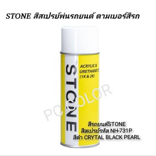 สีรถยนต์​ STONE​ สีสเปร์รหัส NH-731P สีดำ CRYSTAL BLACK PEARL ขนาด 400ml.ราคา 299 บาท รวมค่าส่ง