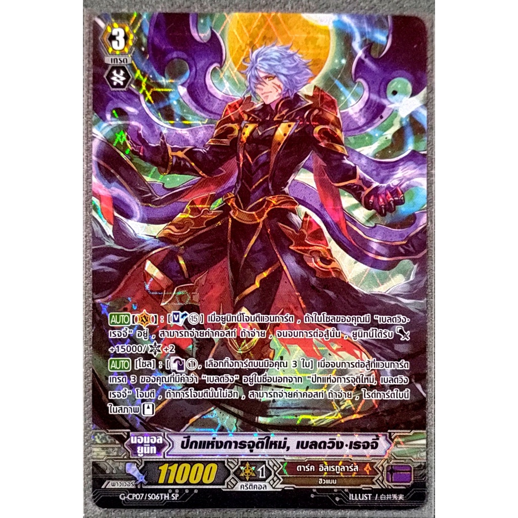 การ์ด แวนการ์ด ปีกแห่งการจุติใหม่, เบลดวิง-เรจจี้ (การ์ดฟรอย) ฟลูอาร์ท (ไร้ขอบ) G-CP07/S06TH SP