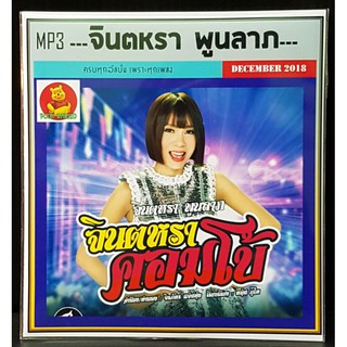 [USB/CD]MP3 เพลงลูกทุ่ง - จินตหรา พูนลาภ