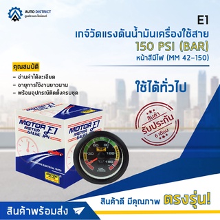 ⏲ E1 เกจ์วัดแรงดันน้ำมันเครื่องใช้สาย 150 PSI (BAR) หน้าสีมีไฟ (MM 42-150) จำนวน 1 ตัว ⏲