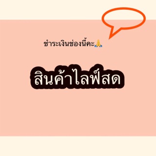 ชำระสินค้าไลฟ์สด ราคา 20-100฿