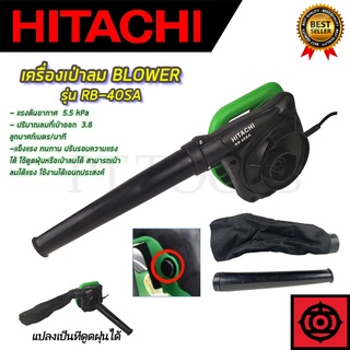 HITACHI เครื่องเป่าลม BLOWER รุ่น RB-40SA