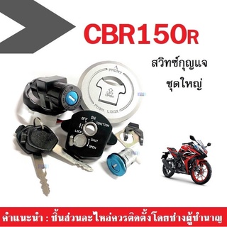 สวิทซ์กุญแจ(ชุดใหญ่) สำหรับมอเตอร์ไซต์รุ่น CBR150r/ 150i ซีบีบาร์150ไอ cbr150 มีฝาถังน้ำมัน สวิทซ์กุญแจ สวิทซ์ล็อคนิรภัย