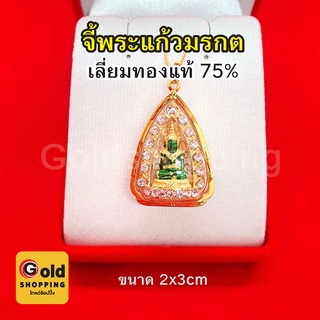 จี้พระแก้วมรกตล้อมเพชร เลี่ยมทองแท้ 75% ขนาด 2 x 3 ซม. เสริมดวง ทำมาค้าขึ้น กิจการรุ่งเรือง