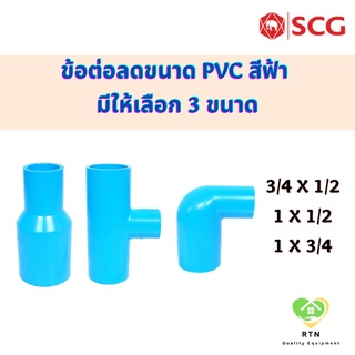 SCG ข้อต่อลดขนาด ข้อลด ท่อหนา อุปกรณ์ท่อประปา PVC สีฟ้า ขนาด 3/4 นิ้ว x 1/2 นิ้ว , 1 นิ้ว x 1/2 นิ้ว , 1 นิ้ว x 3/4 นิ้ว