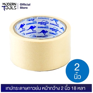 Kangaroo (จิงโจ้) เทปกระดาษกาวย่น หนา 2 นิ้ว 18 หลา | MODERNTOOLS OFFICIAL