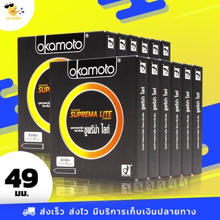 ถุงยางอนามัย 49 Okamoto Suprema Lite ถุงยางโอกาโมโต้ ซูพรีมาไลท์ ผิวเรียบ บาง 0.04 ขนาด 49 mm. (12 กล่อง) 24 ชิ้น