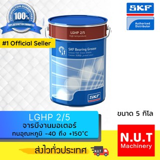 SKF LGHP 2/5 จารบีชนิดพิเศษ LGHP เบอร์ 2 ขนาด 5 กิโลกรัม