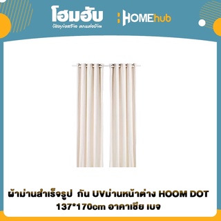 ผ้าม่านสำเร็จรูป  กัน UVม่านหน้าต่าง HOOM DOT 137*170cm อาคาเชีย เบจ