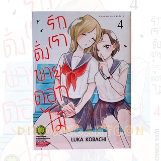 รักเราดั่งพายุดอกไม้ เล่ม4  การ์ตูนมือ1ในซีล หายาก