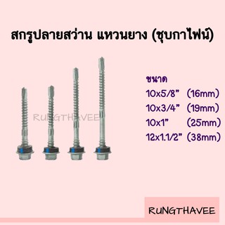 สกรูปลายสว่าน ชุบกาไฟน์ พร้อมยางรอง ยึดกระเบื้อง ยึดหลังคาเม็ททอลชีท แปเหล็ก