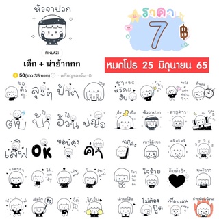 โปรลดราคาสติกเกอร์ไลน์ ลาย “เด็ก + น่าย้ากกก“ (ได้รับทันทีหลังชำระเงิน)