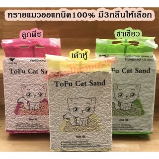 ทรายแมวเต้าหู้ ออร์แกนิค100% ผลิตจากกากถั่วเหลืองธรรมชาติ ทรายแมว Cat Litter ทรายแมวเต้าหู้ 6 ลิตร 5 กลิ่น