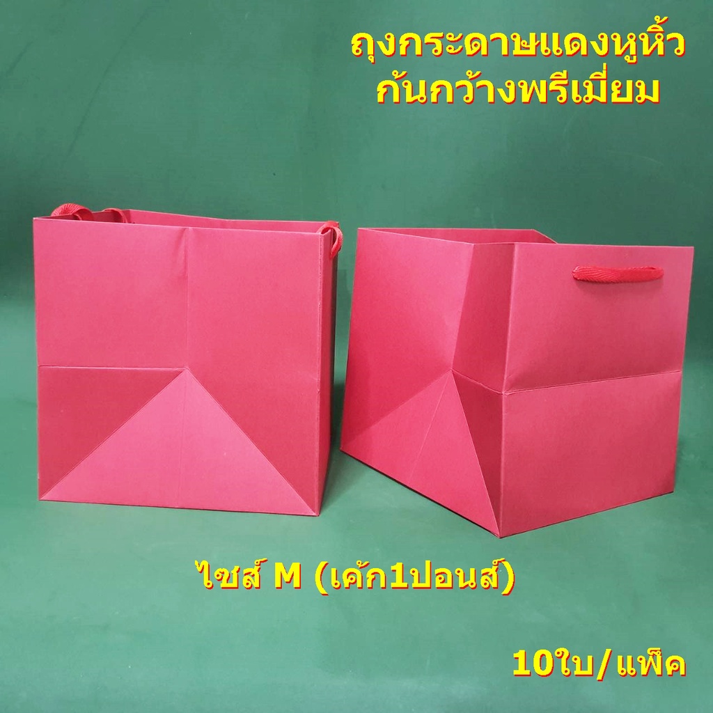ถุงกระดาษแดงหูหิ้ว ก้นกว้างพรีเมี่ยม ไซส์ M (1 ปอนส์) 10 ใบต่อแพ็ค