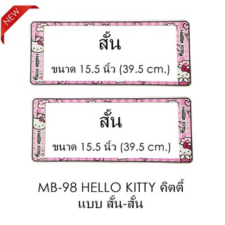 กรอบป้ายทะเบียนรถยนต์ กันน้ำ MB-98 HELLO KITTY คิตตี้ 1 คู่ สั้น-สั้น ขนาด 39.5x16 cm. (SP-5555) มีอะไหล่ในกล่อง