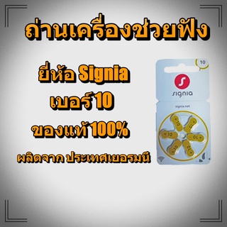 ถ่านเครื่องช่วยฟัง Signia เบอร์10 ของแท้ 100% คุณภาพดี จากโรงงาน