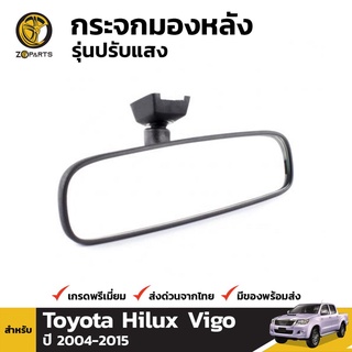 กระจกในเก๋ง กระจกมองหลัง สำหรับ Toyota Hilux Vigo ปี 2004-2015