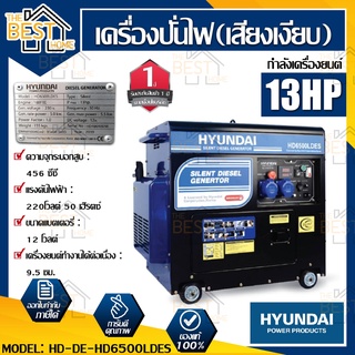 HYUNDAIเครื่องปั่นไฟ รุ่น  HD-DE-HD6500LDES  เครื่องปั่นไฟดีเซล เสียงเงียบ 5.5 kW.จ่ายไฟ 220V. 50Hz.DC 12V.8.3Ah ปั่นไฟ