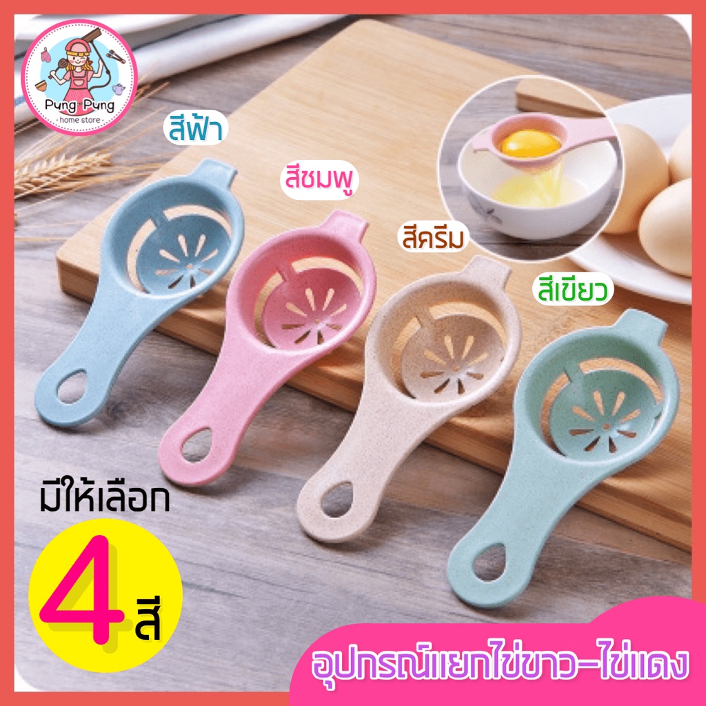 ส่งฟรี อุปกรณ์แยกไข่ขาวไข่แดง pungpung มีให้เลือก 4 สี! ที่แยกไข่แดงไข่ขาว ช้อนแยกไข่ ช้อนแยกไข่แดงไข่ขาว