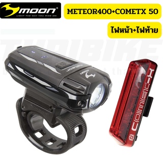 ไฟหน้าจักรยาน MOON METEOR 400 lumens ไฟท้าย MOON COMET X