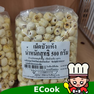 ecook เม็ดบัว แห้ง 500g dried lotus seeds