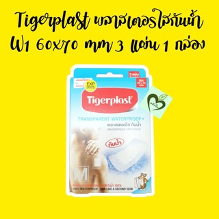 ผลิต 03/20 หมดอายุ 03/25 tigerplast พลาสเตอร์ใส กันน้ำ W1 60x70 mm 3 แผ่น 1 กล่อง waterproof dressing