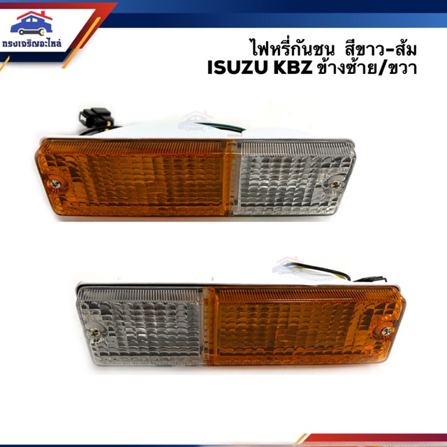 ไฟหรี่กันชน ไฟกันชน อีซูซุ เคบีแซด ISUZU KBZ สีส้ม-ขาว ข้างซ้าย/ขวา