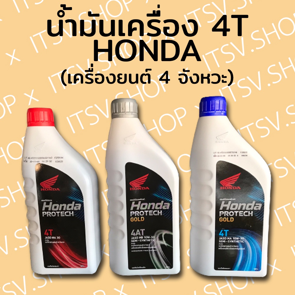 น้ำมันเครื่องมอเตอร์ไซค์ 4T Honda Protech (น้ำมัน4T) น้ำมันเครื่องตัดหญ้า น้ำมันเครื่องฮอนด้า