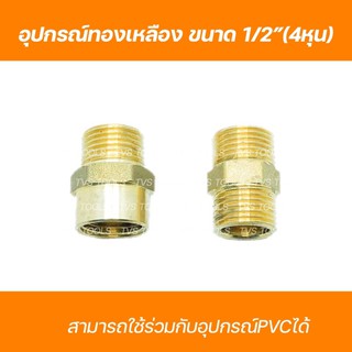 นิปเปิ้ลทองเหลือง 1/2”(4หุน) และข้อต่อทองเหลืองเกลียวนอก-เกลียวใน