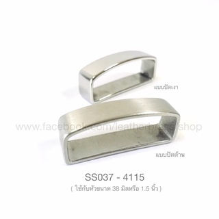 SS037 หูเข็มขัดสเตนเลสแท้ อะไหล่เข็มขัด อุปกรณ์งานหนัง *ราคา…