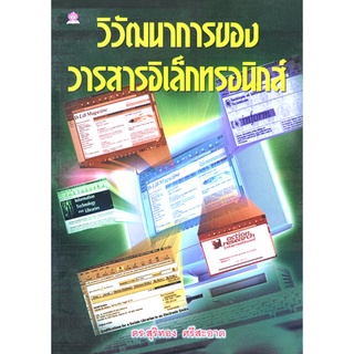 วิวัฒนาการของวารสารอิเล็กทรอนิกส์ โดย สุริทอง ศรีสะอาด