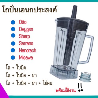 โถเครื่องปั่น โถปั่นน้ำ ขนาด 2 ลิตร โถปั่น โถเปล่า เครื่องปั่น ออตโต้ OTTO รุ่น BE-127A และอื่นๆ ครบชุดใบมีด, ฝา, ไม้คน