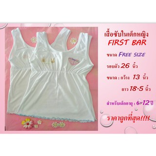 First Bar เสื้อซับในเด็กหญิง รัดอก ( เต็มตัว) Size : Free size สีฟ้า ชมพู อายุ : 6 ปี+