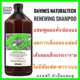 Davines Renewing แถมพัวปั๊ม🔥ดาวิเนส แชมพูสำหรับผมขาดการบำรุง…