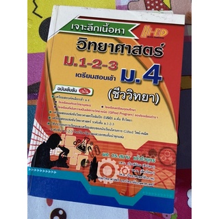 หนังสือเจาะลึกเนื้อหา วิทยาศาสตร์ ม.1-2-3 พร้อมส่ง