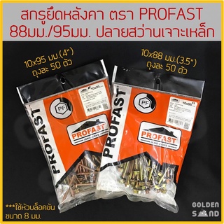 สกรูยึดหลังคา PROFAST ขนาด 88 มม.(3.5") / 95 มม.(4") หัวปลายสว่านสำหรับยึดกับโครงเหล็ก /สกรูยิงหลังคา สกรูปลายสว่าน สกรู