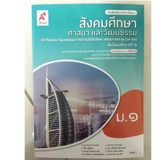 หนังสือเรียนสังคมศึกษา ศาสนาและวัฒนธรรม ม.1 อจท