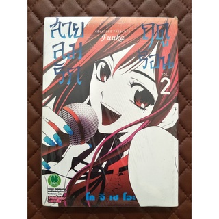 สายลมรักฤดูร้อน เล่ม 2 (การ์ตูน)