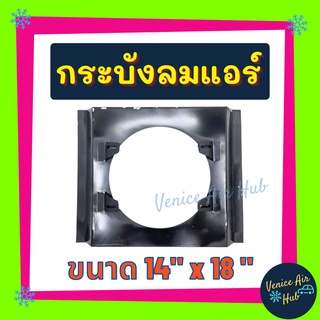 กระบังลมแอร์ 14X18 นิ้ว สำหรับพัดลมโครงเหล็ก 10 นิ้ว อุ้มลม กระบังลมแอร์ กระบังลม 14 X 18 พัดลมแอร์ พัดลมไฟฟ้า คอล์ยร้อน