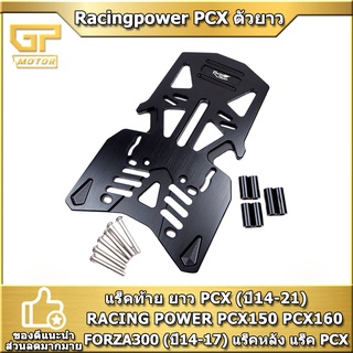 แร็คท้าย ยาว PCX (ปี13-21) RACING POWER งาน CNC  ตะแกรงหลัง PCX150 PCX160 แร็คหลัง แร็ค PCX