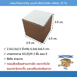 กล่องใส่ของขวัญ(แพ๊คละ 20 ใบ)แบบฝาเสียบ ก้นขัด ขนาด 6.5 x 6.5 x 6.5 cm.