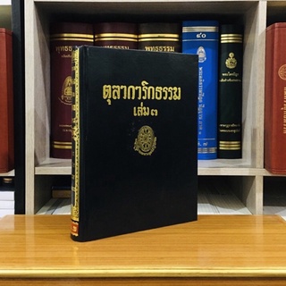 ตุลาการิกธรรมเล่ม๓ ธรรมโฆษณ์พุทธทาสภิกขุ