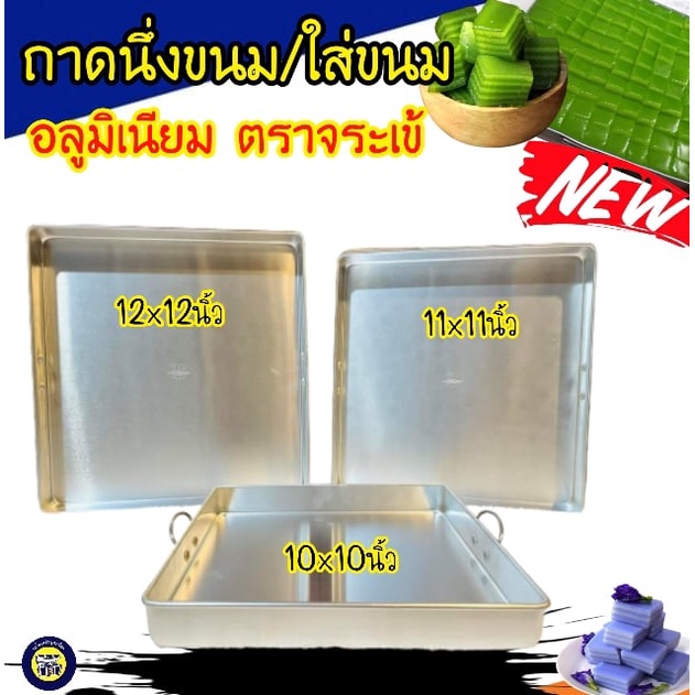 🍮 ถาดอบขนม ถาดนึ่งขนม ถาดทำขนม สี่เหลี่ยม มีหู อลูมิเนียม 10-12 นิ้ว เหลี่ยม ตรา จระเข้